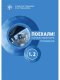 หนังสือสนทนาภาษารัสเซีย Let's go! 1.2 + ไฟล์เสียงรูป QR-Code