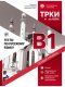 สอบวัดระดับภาษารัสเซีย ТРКИ-B1