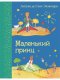 маленький принц