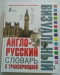 พจนานุกรมภาพ อังกฤษ-รัสเซีย (หนังสือนำเข้า)