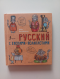 ภาษารัสเซียกับแรคคูน (Русский язык с енотами-полиглотами)