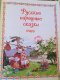 หนังสือนิทานเล่มใหญ่ สำหรับเด็ก (นิทานรัสเซียและนิทานนานาชาติ)