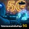 โปรแกรมขนส่งสินค้ายุค 5G