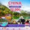 ทัวร์จีน ZGTFU-2404FD จีน เฉิงตู หวงหลง จิ่ยจ้ายโกว