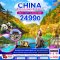 ทัวร์จีน ZGTFU-23153U จีน เฉิงตู หวงหลง จิ่วจ้ายโกว (ฟรีวีซ่ากรุ๊ป - ลง 1 ร้าน)