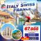 ทัวร์ยุโรป IEY17 CLASSIC EUROPE ITALY SWISS FRANCE