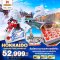 ทัวร์ญี่ปุ่น BT-CTS05 มหัศจรรย์...HOKKAIDO ซัปโปโร โอตารุ คิโมเบตสึ