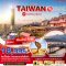 ทัวร์ไต้หวัน BT-CNXTPE23 มหัศจรรย์..TAIWAN ช้อปปิ้งจุใจ 3 ตลาดกลางคืนชื่อดัง