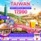 ทัวร์ไต้หวัน ZGTPE-2324VZ ไทจง หนานโถว ไทเป เถาหยวน พักโรงแรมน้ำแร่ 4 ดาว