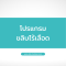 โปรแกรมขลิบไร้เลือด ไทเทเนียม