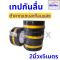 เทปตีเส้นพื้น เทปกันลื่น เทปไวนิล เทปตีเส้น PVC ลอกออกไม่ทิ้งคราบ กว้าง 5 cm(copy)