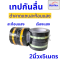 เทปตีเส้นพื้น เทปกันลื่น เทปไวนิล เทปตีเส้น PVC ลอกออกไม่ทิ้งคราบ กว้าง 5 cm(copy)