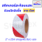 เทปสะท้อนแสง Starflex สติ๊กเกอร์สะท้อนแสง ผิวผลึก รังผึ้งลายเฉลียง หน้ากว้าง 5 เซนติเมตร สติ๊กเกอร์สะท้อนแสง(copy)