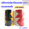 เทปสะท้อนแสง Starflex สติ๊กเกอร์สะท้อนแสง ผิวผลึก รังผึ้งลายลูกศร หน้ากว้าง 4 นิ้ว สติ๊กเกอร์สะท้อนแสง