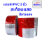 แถบพีวีซีสะท้อนแสง PVC ชนิดเย็บติด #สีขาวแดง , สีทอง