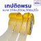 เทปติดพรม เทปกาวสองหน้า กาวเหนียวมาก