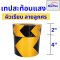 เทปกาวตีเส้น เทปสะท้อนแสง Starflex สติ๊กเกอร์สะท้อนแสง ผิวเรียบลายลูกศรสีเหลือง-ดำ  ติดแนวกั้น อุปกรณ์ความปลอดภัย เทปนิรภัยตีเส้น