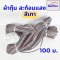 Starflexผ้ากุ๊น สะท้อนแสง สำเร็จรูป สีเทา  (100เมตร)