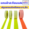 แถบผ้าสะท้อนแสง ชนิดเย็บติด แถบผ้าสะท้อนแสงผ้าฝ้ายผสมผ้าโพลี TC (แบ่งขาย 5 M /50 M)
