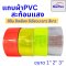 Starflexแถบพีวีซีสะท้อนแสง แถบPVC สีขาว,เหลือง,ส้ม  ชนิดเย็บติด เทปสะท้อนแสง ขนาดหน้ากว้าง 1",2",3"ม้วน 50 เมตร
