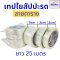 เทปใยสับปะรด filament tape ลายตรง ลายตาราง กว้าง 2 CM , 3 CM , 5 CM ยาว 25 เมตร เหนียว แข็งแรงพิเศษ