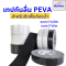 เทปกันลื่น PEVA  ผิวยางนุ่ม ติดพื้นห้องน้ำได้ กาวแน่น ขนาด 1"x10mและ2"x5m
