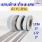Starflexแถบผ้าTC สะท้อนแสง#สีเงิน เกรดAA  สะท้อนแสงได้ดี ชนิดเย็บติด ม้วน 50,100เมตร
