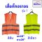 เสื้อจราจร เสื้อกั๊ก สะท้อนแสง เพื่อความปลอดภัย ฟรีไซส์ XL รอบอก 42-44 นิ้ว ผู้ชายใส่ได้