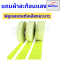 แถบผ้าสะท้อนแสง ชนิดเย็บติด แถบผ้าสะท้อนแสงผ้าฝ้ายผสมผ้าโพลี TC (แบ่งขาย 5 M /50 M)