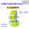 สติ๊กเกอร์สะท้อนแสง เทปสะท้อนแสง Starflex ผิวผลึกรังผึ้ง หน้ากว้าง 2นิ้ว(ยกม้วน)