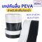เทปกันลื่น PEVA  ผิวยางนุ่ม ติดพื้นห้องน้ำได้ กาวแน่น ขนาด 1"x10mและ2"x5m
