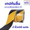 เทปตีเส้นพื้น เทปกันลื่น เทปไวนิล เทปตีเส้น PVC ลอกออกไม่ทิ้งคราบ กว้าง กว้าง 2"x18 , 4"x18(copy)