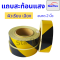 Starflex สติ๊กเกอร์ สะท้อนแสง เทปกาวตีเส้น ผิวเรียบ ลายเฉลียง สีเหลืองดำ