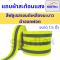 Starflex แถบผ้าออกฟอต คาดแถบเงินสะท้อนแสง #สีฟลูเรสเซนต์เหลืองมะนาว ขนาด 1.5'' , 2''