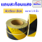 Starflex สติ๊กเกอร์ สะท้อนแสง เทปกาวตีเส้น ผิวเรียบ ลายเฉลียง สีเหลืองดำ