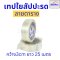เทปใยสับปะรด filament tape ลายตรง ลายตาราง กว้าง 2 CM , 3 CM , 5 CM ยาว 25 เมตร เหนียว แข็งแรงพิเศษ