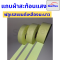 แถบผ้าสะท้อนแสง ชนิดเย็บติด แถบผ้าสะท้อนแสงผ้าฝ้ายผสมผ้าโพลี TC (แบ่งขาย 5 M /50 M)