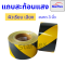 Starflex สติ๊กเกอร์ สะท้อนแสง เทปกาวตีเส้น ผิวเรียบ ลายเฉลียง สีเหลืองดำ