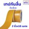 เทปตีเส้นพื้น เทปกันลื่น เทปไวนิล เทปตีเส้น PVC ลอกออกไม่ทิ้งคราบ กว้าง กว้าง 2"x18 , 4"x18(copy)