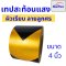 เทปกาวตีเส้น เทปสะท้อนแสง Starflex สติ๊กเกอร์สะท้อนแสง ผิวเรียบลายลูกศรสีเหลือง-ดำ  ติดแนวกั้น อุปกรณ์ความปลอดภัย เทปนิรภัยตีเส้น