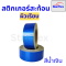 Starflex สติ๊กเกอร์สะท้อนแสง ผิวเรียบ สีเหลือง,สีขาว,สีเขียว,สีแดง,สีน้ำเงิน หน้ากว้าง 2นิ้ว ยกม้วน 45