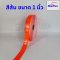 Starflexแถบพีวีซีสะท้อนแสง แถบPVC สีขาว,เหลือง,ส้ม  ชนิดเย็บติด เทปสะท้อนแสง ขนาดหน้ากว้าง 1",2",3"ม้วน 50 เมตร