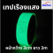 เทปเรืองแสง glow in the dark  สว่างได้เอง ในที่มืด  4- 6 ชม  เทปตีเส้นพื้น เรืองแสงได้ในที่มืด