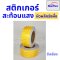 สติ๊กเกอร์สะท้อนแสง เทปสะท้อนแสง Starflex ผิวผลึกรังผึ้ง หน้ากว้าง 2นิ้ว(ยกม้วน)