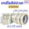 เทปใยสับปะรด filament tape ลายตรง ลายตาราง กว้าง 2 CM , 3 CM , 5 CM ยาว 25 เมตร เหนียว แข็งแรงพิเศษ