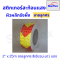 เทปสะท้อนแสง Starflex สติ๊กเกอร์สะท้อนแสง ผิวผลึก รังผึ้งลายลูกศร หน้ากว้าง 5 เซนติเมตร สติ๊กเกอร์สะท้อนแสง(copy)(copy)