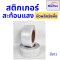 สติ๊กเกอร์สะท้อนแสง เทปสะท้อนแสง Starflex ผิวผลึกรังผึ้ง หน้ากว้าง 2นิ้ว(ยกม้วน)