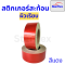 Starflex สติ๊กเกอร์สะท้อนแสง ผิวเรียบ สีเหลือง,สีขาว,สีเขียว,สีแดง,สีน้ำเงิน หน้ากว้าง 2นิ้ว ยกม้วน 45
