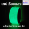 เทปเรืองแสง glow in the dark  สว่างได้เอง ในที่มืด  4- 6 ชม  เทปตีเส้นพื้น เรืองแสงได้ในที่มืด