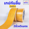 เทปตีเส้นพื้น เทปกันลื่น เทปไวนิล เทปตีเส้น PVC ลอกออกไม่ทิ้งคราบ กว้าง 5 cm(copy)